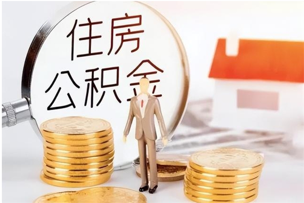 响水辞职了公积金如何取出来（辞职了公积金咋提取）