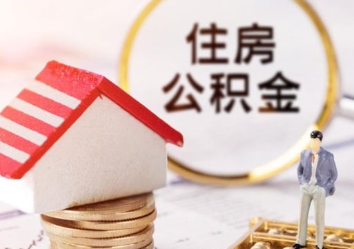 响水辞职后可以领取住房公积金吗（辞职了可以领取住房公积金吗）