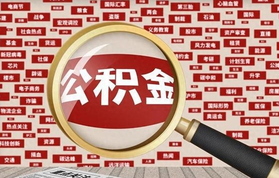 响水代提任意公积金（代提取公积金可靠吗）