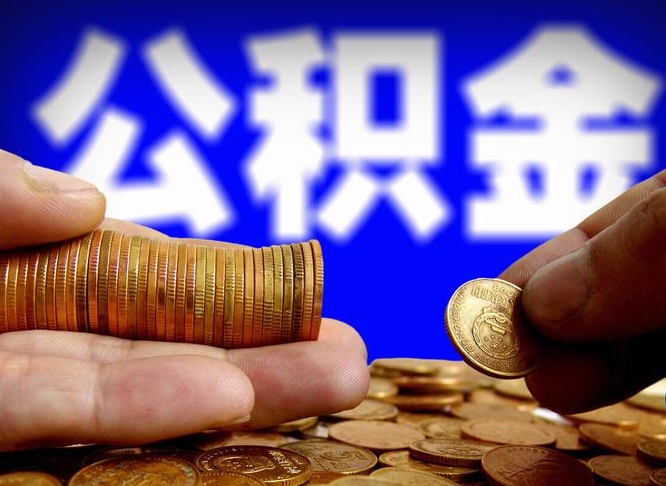 响水离职后能不能取出公积金（离职之后可以取公积金吗）